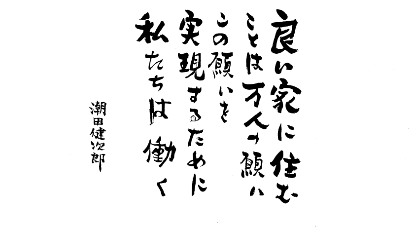 良い家に住むことは万人の願い この願いを実現するために私たちは働く